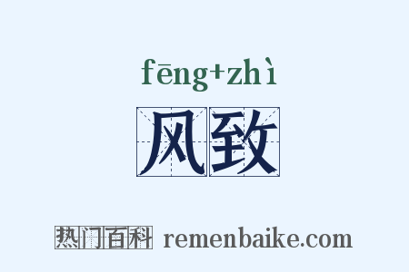 风致是什么意思的图片